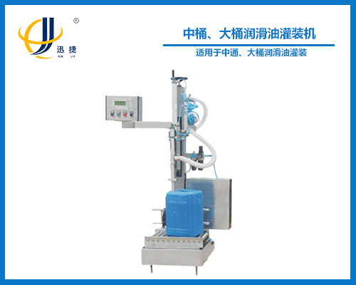 中桶、大桶潤滑油灌裝機